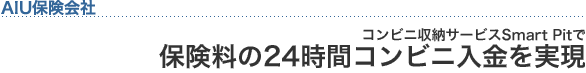 AIU保険会社