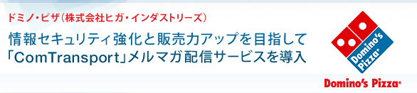 情報セキュリティ強化と販売力アップを目指して「ComTransport」メルマガ配信サービスを導入