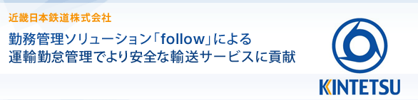 勤務管理ソリューション「follow」による運輸勤怠管理でより安全な輸送サービスに貢献