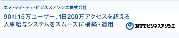 90社15万ユーザー、1日200万アクセスを超える人事給与システムをスムーズに構築・運用