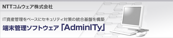IT資産管理をベースにセキュリティ対策の統合基盤を構築端末管理ソフトウェア「AdminITy」