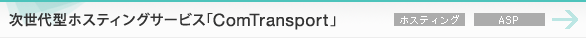 ������^�z�X�e�B���O�T�[�r�X�uComTransport�v
