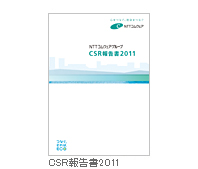 CSR報告書2011