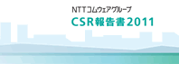 CSR�񍐏�2011