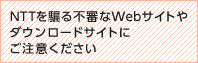 NTT���x��s�R��Web�T�C�g��_�E�����[�h�T�C�g�ɂ����ӂ�������
