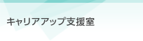 キャリアアップ支援室