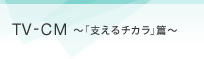 TVCM