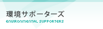 環境サポーターズ