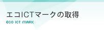 エコICTマークの取得