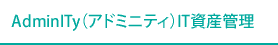 �uAdminITy�i�A�h�~�j�e�B�j�v-IT���Y�Ǘ�
