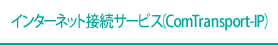 �C���^�[�l�b�g�ڑ��T�[�r�X�uComTransport-IP�v
