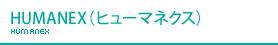 HUMANEX