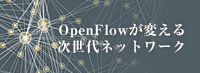 OpenFlow���ς��鎟����l�b�g���[�N