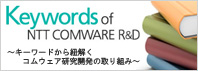 Keywords of NTT COMWARE R&D