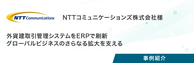 事例紹介：NTTコミュニケーションズ株式会社様