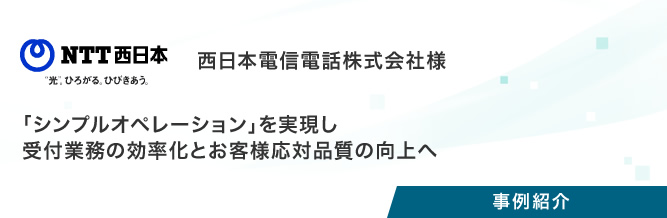 事例紹介：西日本電信電話株式会社様（2回目）