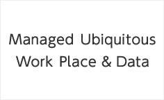 プロジェクト事例：Managed Ubiquitous Work Place & Data