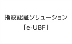 プロジェクト事例：指紋認証ソリューション「e-UBF」