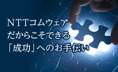 SFA新時代：NTTコムウェアだからこそできる「成功」へのお手伝い