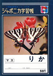 1970年に発売された初代「ジャポニカ学習帳」（A5判／50円）。金箔押しのロゴとカラー写真を使った表紙でプレミアム感を演出