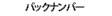 �o�b�N�i���o�[