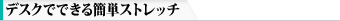 �f�X�N�łł���ȒP�X�g���b�`