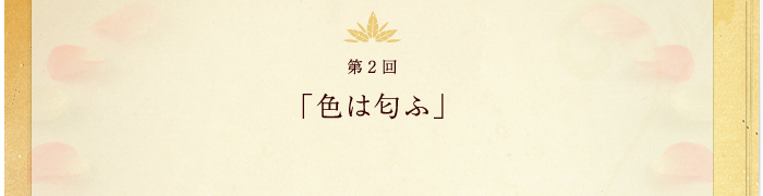 第2回 色は匂ふ