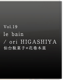 Vol.19 le bain / ori HIGASHIYA ʉَq~Ԋ؎M