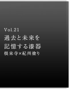 Vol.21 ߋƖL鎽 ×IBh