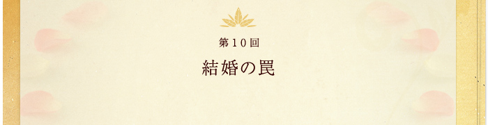 第10回 結婚の罠