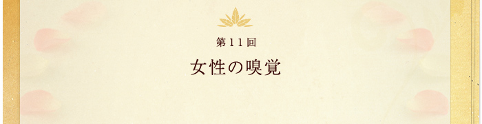第11回 女性の嗅覚