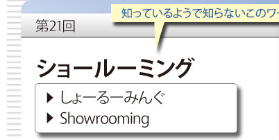 第21回　知っているようで知らないこのワード　「ショールーミング」　しょーるーみんぐ　Showrooming