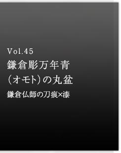 Vol.45 鎌倉彫万年青（オモト）の丸盆　鎌倉仏師の刀痕×漆