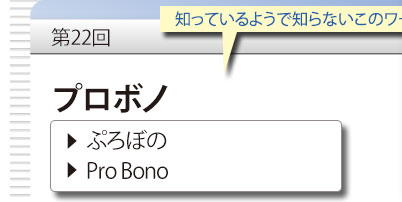 第22回　知っているようで知らないこのワード　「プロボノ」　ぷろぼの　Pro Bono