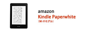 amazon Kindle Paperwhite （Wi-Fiモデル）