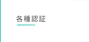 各種認証