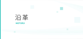 沿革