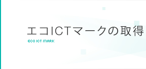 エコICTマークの取得