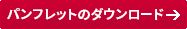 �p���t���b�g�̃_�E�����[�h
