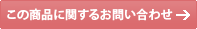 ���̏��i�Ɋւ��邨�₢���킹