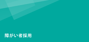 障がい者採用情報