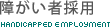 �Ⴊ���ҍ̗p���
