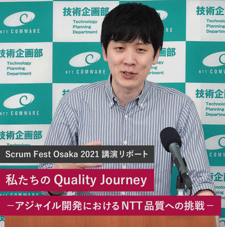 Scrum Fest Osaka 2021講演リポート　私たちのQuality Journey －アジャイル開発におけるNTT品質への挑戦－