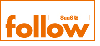 follow(SaaS版)