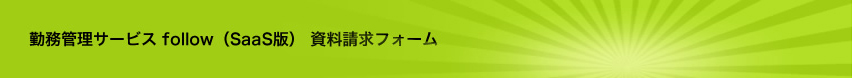 勤務管理サービス follo(SaaS版)資料請求フォーム