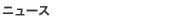 �j���[�X