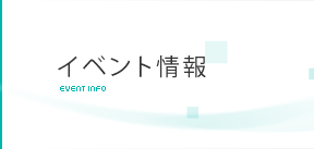 イベント情報