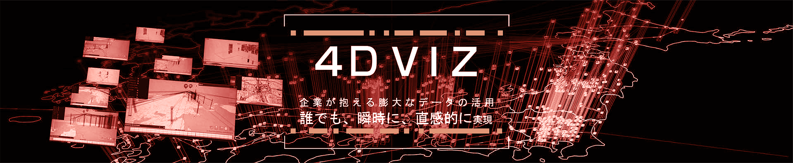 4DVIZのイメージ.jpg