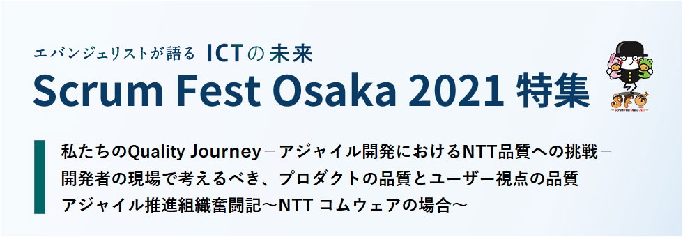Scrum Fest Osaka 2021 特集