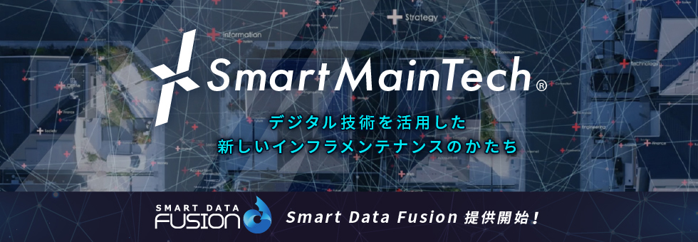 デジタル技術を活用した新しいインフラメンテナンスのカタチ「SmartMainTech」